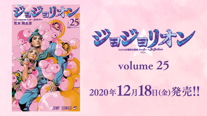 超速発売!! ウルトラジャンプ先月号までの「ジョジョリオン」を収録