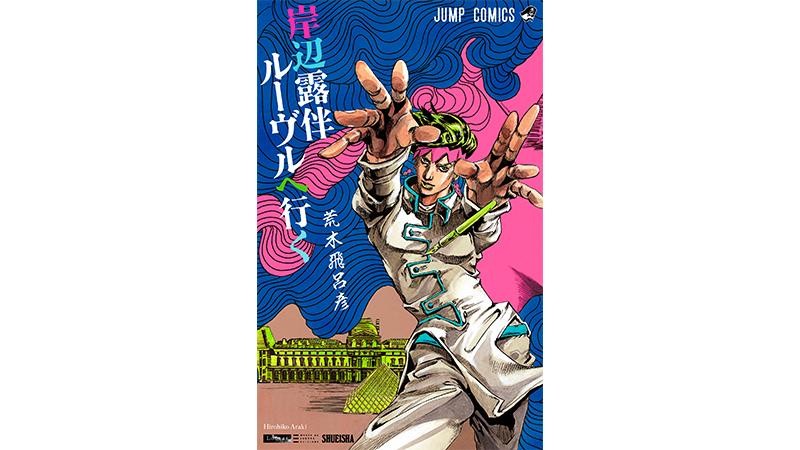 岸辺露伴 ルーヴルへ行く』ジャンプ コミックス版＆電子版4月4日（火