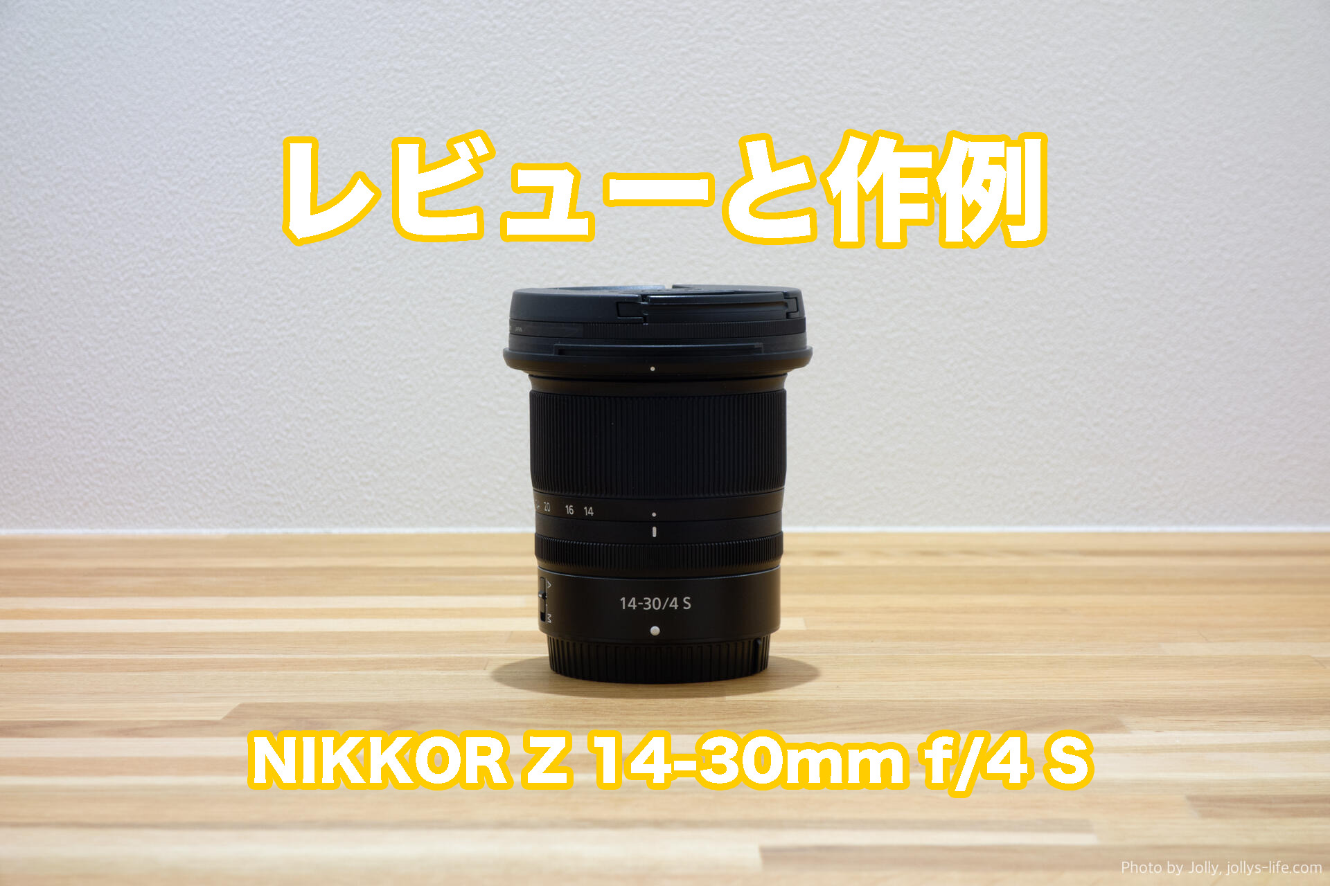 レビューと作例】NIKKOR Z 24-70mm f/4 S | Jollys Life