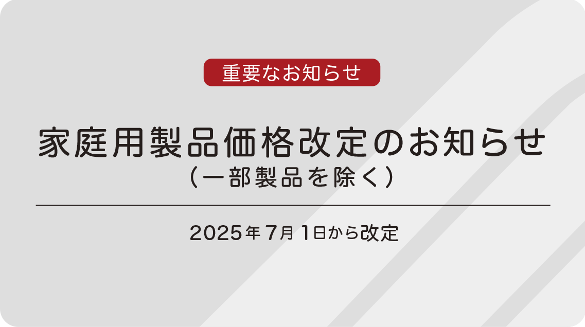 家庭用製品価格改定（一部製品を除く）のお知らせ | ジョンソンヘルス