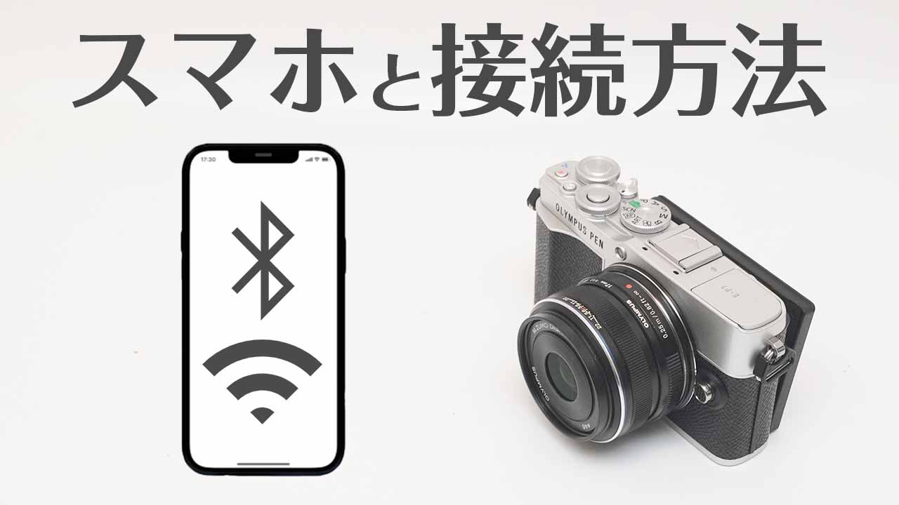 オリンパス E-P7 スマホと接続方法！リモート撮影から画像転送方法まで