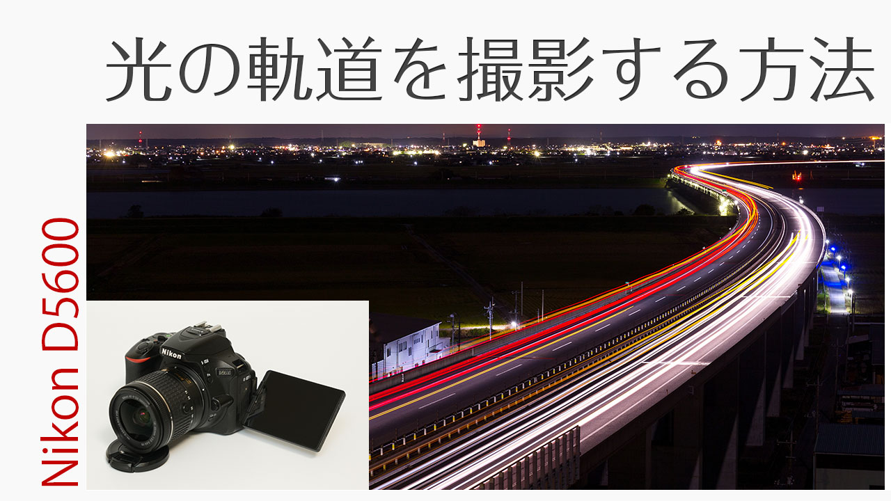 Nikon D5600 スマホと接続設定方法！転送からリモート撮影を徹底解説