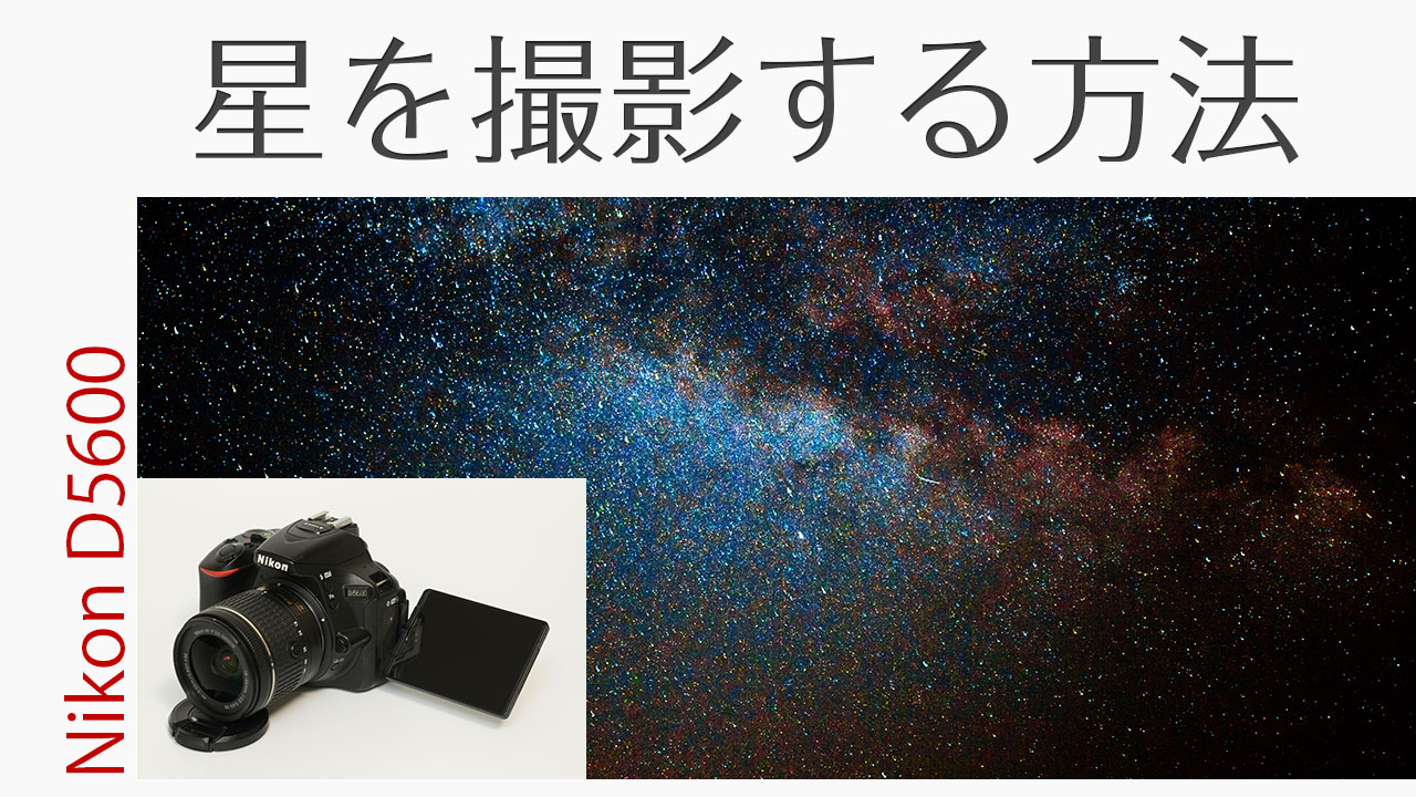 Nikon D5600 スマホと接続設定方法！転送からリモート撮影を徹底解説