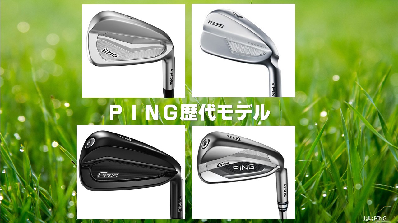 おすすめ中古クラブ≫PINGピンのアイアン歴代上位ランクの名器は