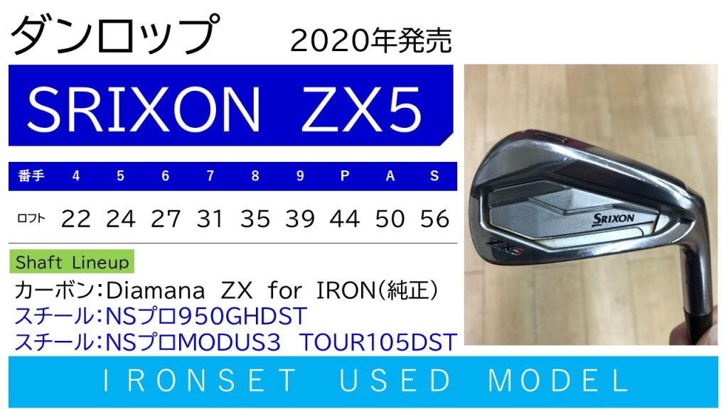 中級者＆上級者におすすめするスリクソンの名器≫SRIXON ZX5アイアン