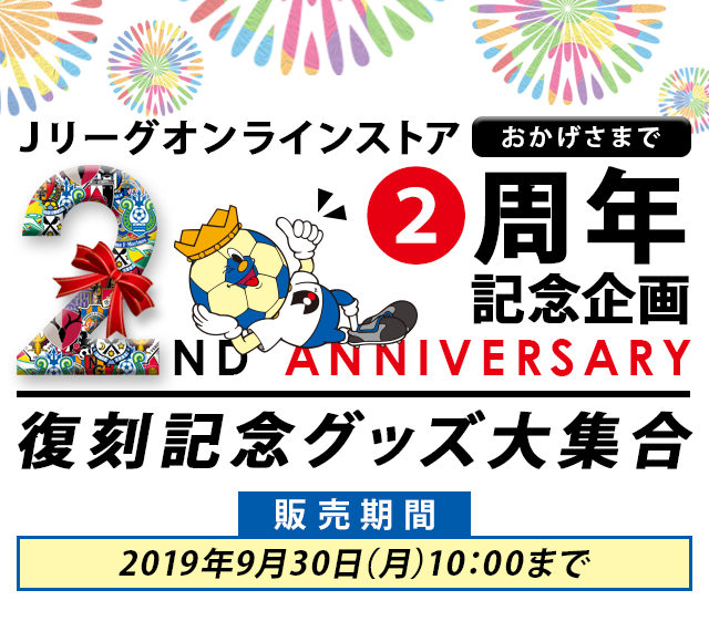 おかげさまで2周年！Jリーグオンラインストア 復刻記念グッズ特集
