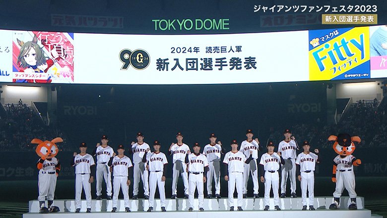 年に一度のファン感謝祭「ジャイアンツ・ファンフェスタ2024」を生中継