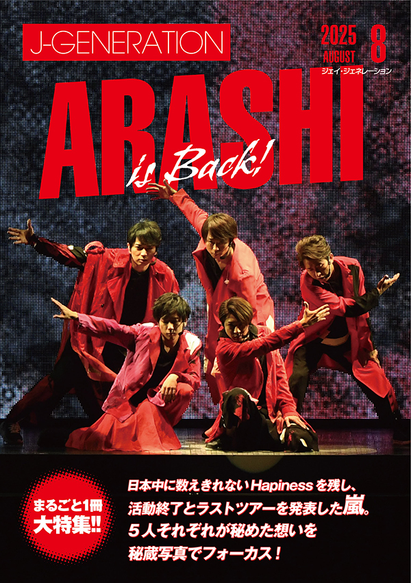 J-GENERATION 2025年8月号【まるごと一冊大特集】嵐 | ジャニ研