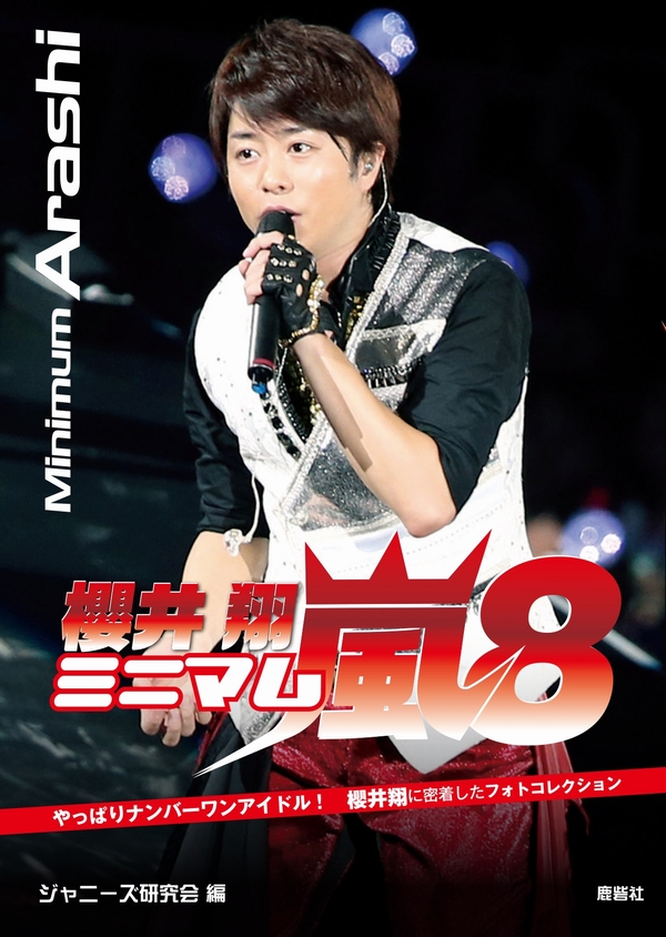 ミニマム嵐8 櫻井翔 | ジャニ研