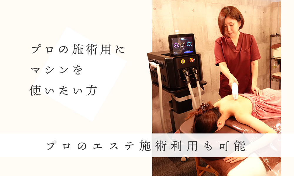 プロ施術用に脱毛マシンを使いたい方｜日本セルフエステ協会