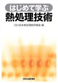 書籍購入 – 一般社団法人 日本熱処理技術協会