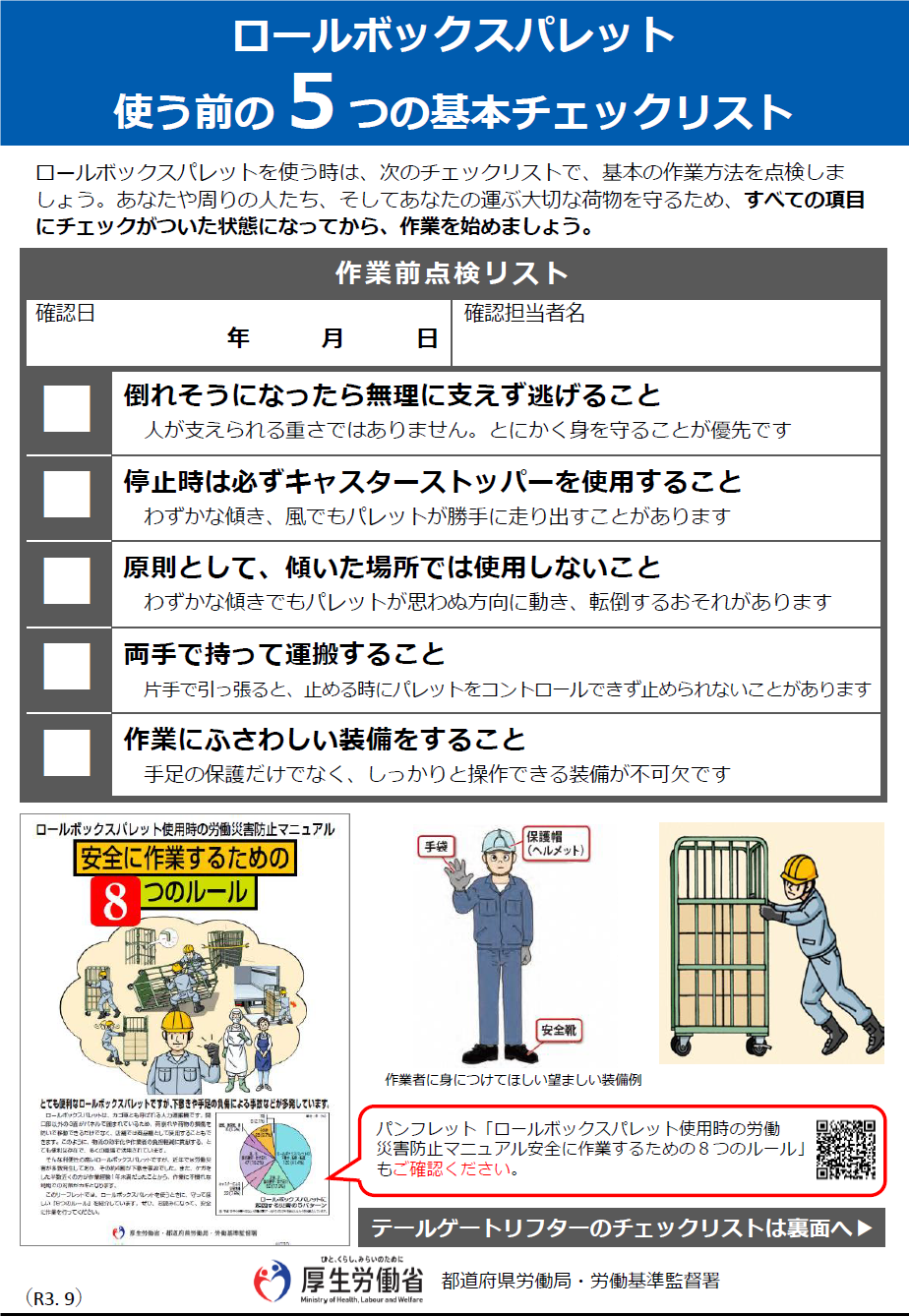 ロールボックスパレット（カゴ車）の安全な取扱い方法を確認しましょう！