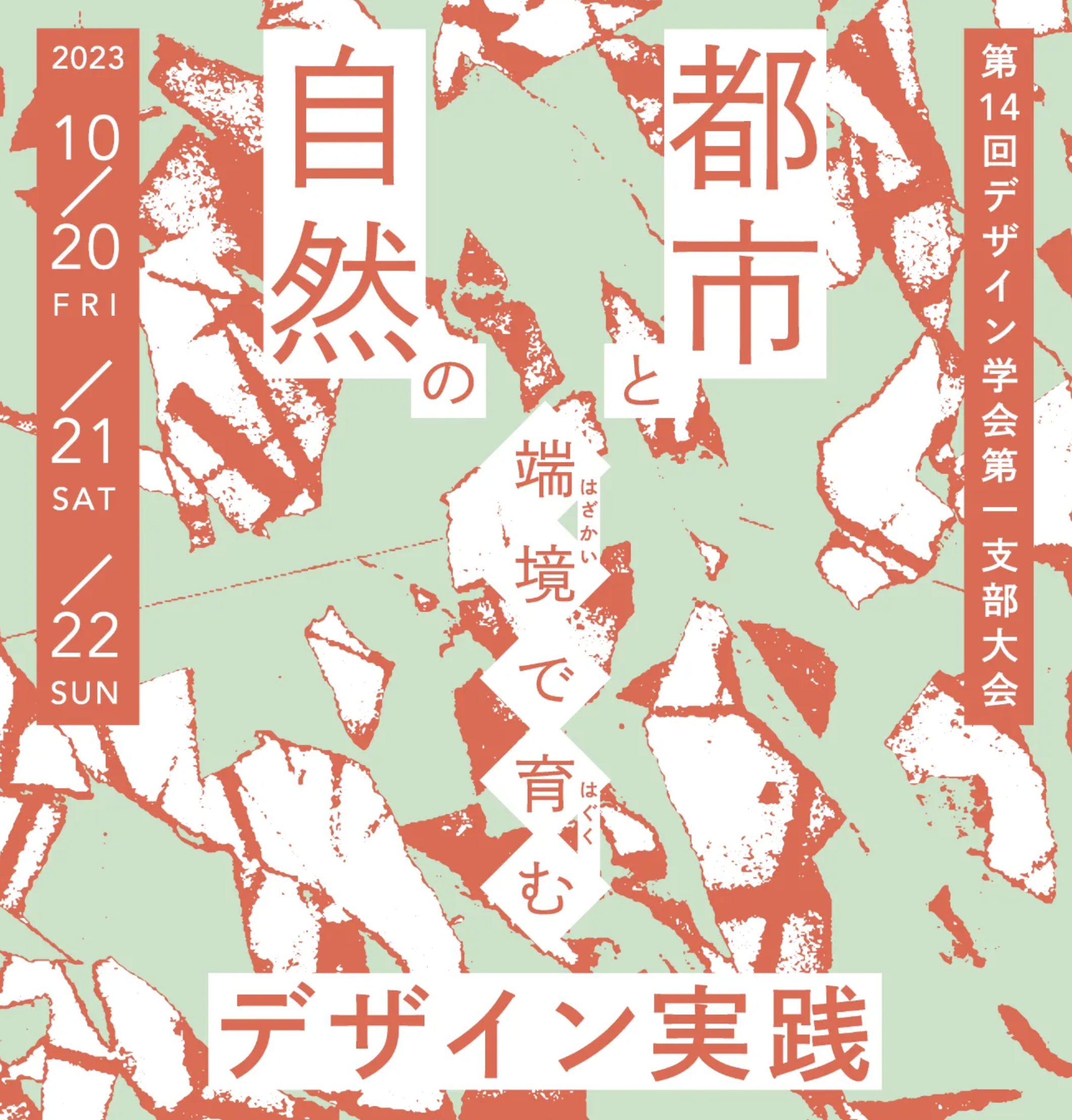 第14回（2023年度）日本デザイン学会 第1支部大会 in札幌 のご案内