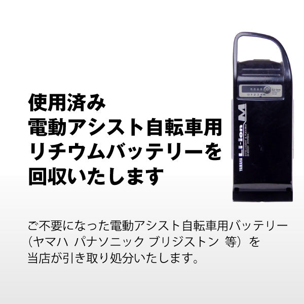 電動アシスト自転車専用 不要バッテリー回収伝票 – バッテリーストア