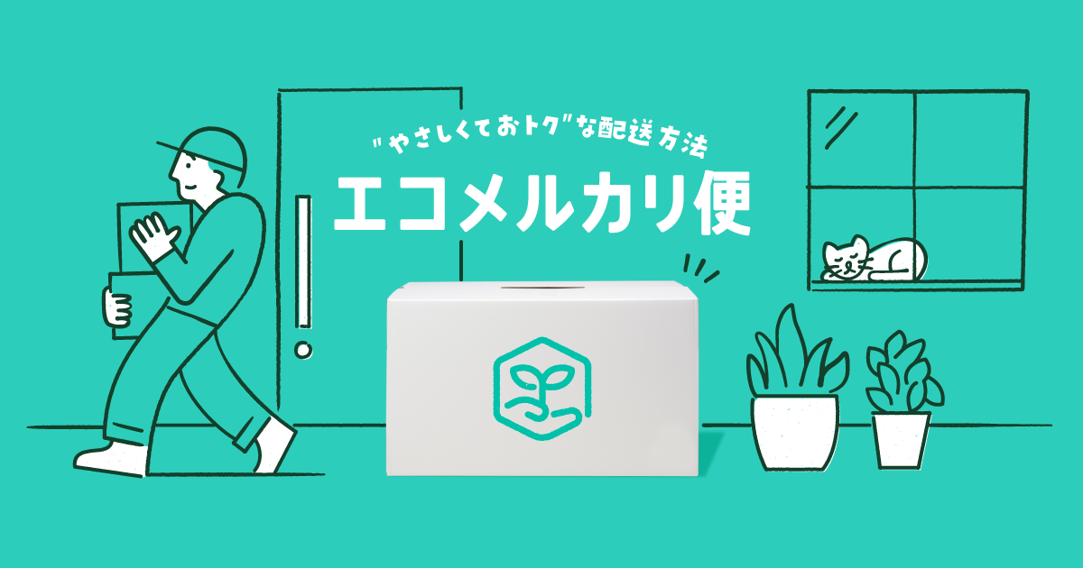 エコメルカリ便｜メルカリびより【公式サイト】