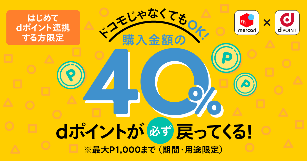 7/1~8/5】メルカリ40%還元祭！｜メルカリびより【公式サイト】