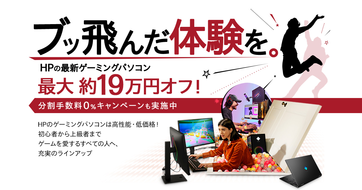 HPが誇る高性能・低価格ゲーミングパソコン | 日本HP