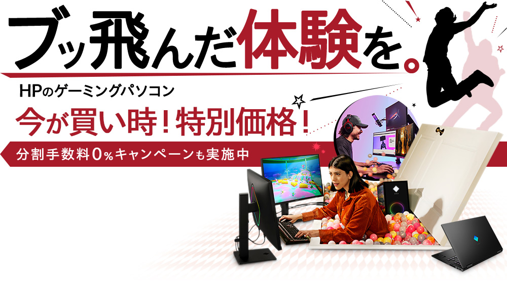 HPが誇る高性能・低価格ゲーミングパソコン | 日本HP