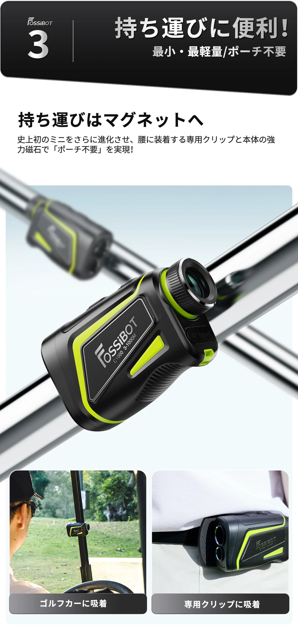 FOSSiBOT ゴルフレ-ザ一距離計 C1000 – FOSSiBOT-JP