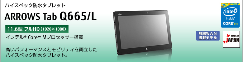 富士通 ハイスペック防水タブレット ARROWS Tab Q665/L 製品詳細