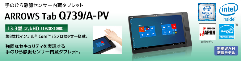 富士通 手のひら静脈センサー内蔵タブレット ARROWS Tab Q739/A-PV