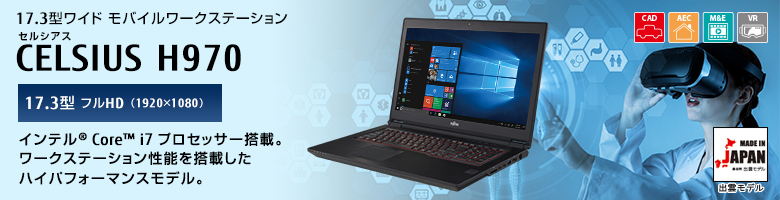 富士通PCワークステーション CELSIUS H970 製品詳細 - FMWORLD（法人