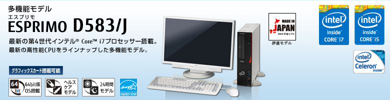 富士通デスクトップ パソコン ESPRIMO D583/J 製品詳細 - FMWORLD