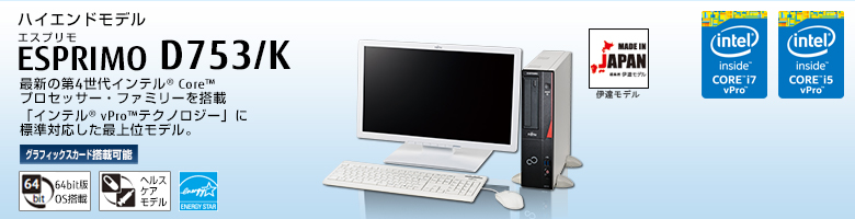 富士通デスクトップ パソコン ESPRIMO D753/K 製品詳細 - FMWORLD