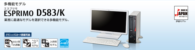 富士通デスクトップ パソコン ESPRIMO D583/K 製品詳細 - FMWORLD