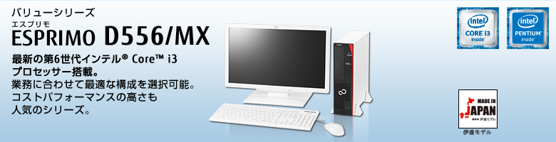 富士通デスクトップ パソコン ESPRIMO D556/MX 製品詳細 - FMWORLD