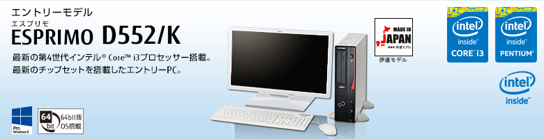 富士通デスクトップ パソコン ESPRIMO D552/K 製品詳細 - FMWORLD