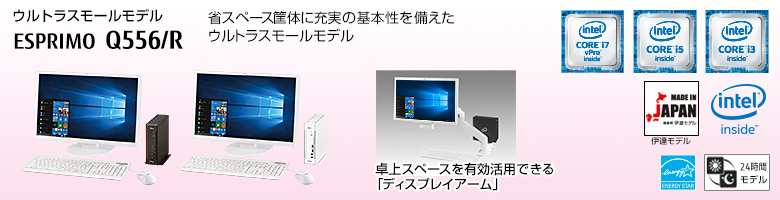 富士通デスクトップ パソコン ESPRIMO Q556/R 製品詳細 - FMWORLD