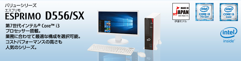 富士通デスクトップ パソコン ESPRIMO D556/SX 製品詳細 - FMWORLD