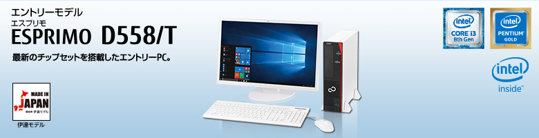 富士通デスクトップ パソコン ESPRIMO D558/T 製品詳細 - FMWORLD