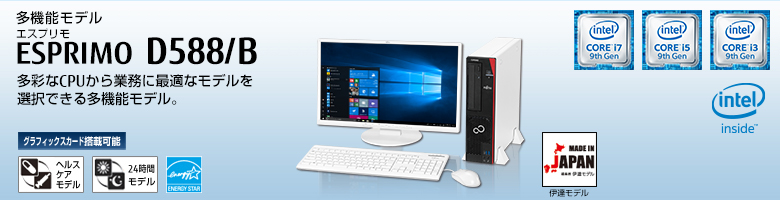 富士通デスクトップ パソコン ESPRIMO D588/B 製品詳細 - FMWORLD