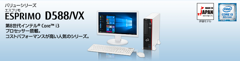 富士通デスクトップ パソコン ESPRIMO D588/VX 製品詳細 - FMWORLD