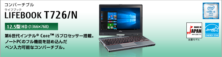 富士通 パソコン（PC）LIFEBOOK T726/N 製品詳細 -FMWORLD（法人）:富士通