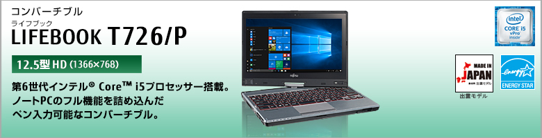 富士通 ノートパソコン（PC） LIFEBOOK T726/P 製品詳細 -FMWORLD