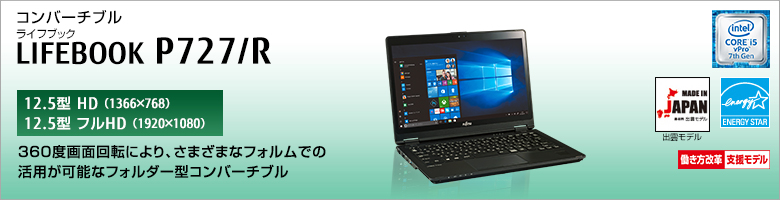 富士通 ノートパソコン（PC） LIFEBOOK P727/R 製品詳細 -FMWORLD