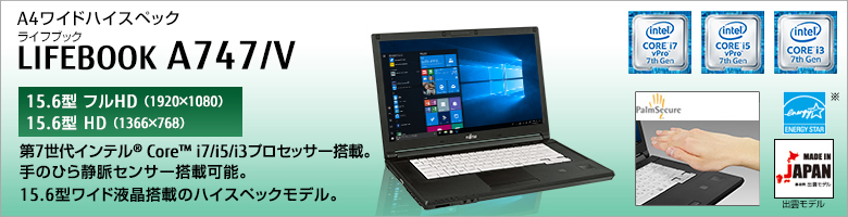 富士通 ノートパソコン（PC） LIFEBOOK A747/V 製品詳細 -FMWORLD