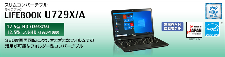 富士通 ノートパソコン（PC） LIFEBOOK U729X/A 製品詳細 -FMWORLD