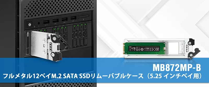 ToughArmor MB872MP-B - 12本の M.2 AHCI SATA SSD を 1つの 5.25