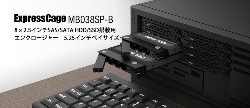 ExpressCage MB038SP-B_8 x 2.5インチ SAS/SATA HDD/SSD搭載用