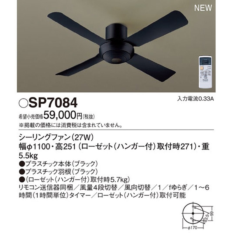 SP7084 シーリングファン 1台 Panasonic(パナソニック) 【通販モノタロウ】