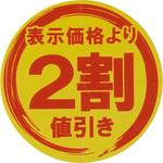 値引きシール FSC(R)認証製品 モノタロウ ポップシール 【通販モノタロウ】