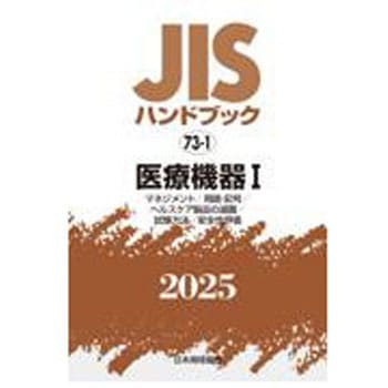 9784542191518 JISハンドブック2025 73-1 医療機器Ⅰ[マネジメント