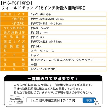 MG-FCP16RD 16インチ折畳み自転車 FIELD CHAMP レッド色 - 【通販