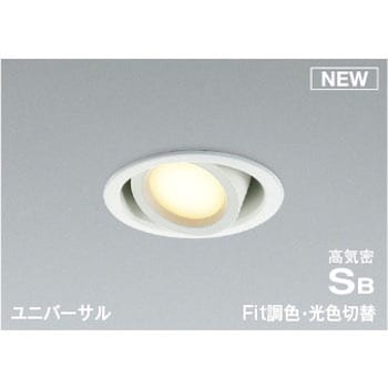 調光調色タイプ】ダウンライト コイズミ(小泉成器) 【通販モノタロウ】