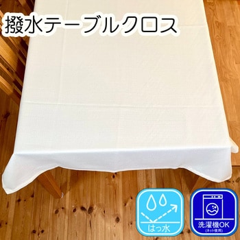 撥水テーブルクロス 無地 ポリエステル100% フォレストリンク テーブル