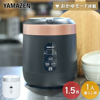 マイコン式炊飯器 1.5合炊き ミニライスクッカー YAMAZEN(山善) 【通販